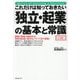 これだけは知っておきたい「独立・起業」の基本と常識 改訂版 [単行本]