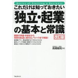 これだけは知っておきたい「独立・起業」の基本と常識 改訂版 [単行本]