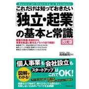 これだけは知っておきたい「独立・起業」の基本と常識 改訂版(「これだけは知っておきたい」シリーズ) [単行本]