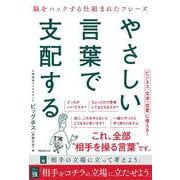 やさしい言葉で支配する [単行本]