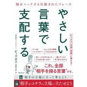 やさしい言葉で支配する―脳をハックする仕組まれたフレーズ [単行本]