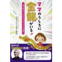 ママのうしろに金龍がいる!!－娘が教えてくれたスピリチュアルな世界 [単行本]