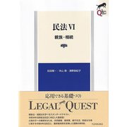 民法Ⅵ　親族・相続〔第8版〕(LEGAL QUEST) [全集叢書]