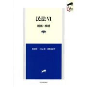 民法〈6〉親族・相続 第8版 (LEGAL QUEST) [全集叢書]