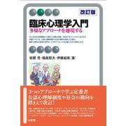臨床心理学入門〔改訂版〕－多様なアプローチを越境する(有斐閣アルマBasic) [全集叢書]