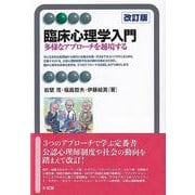 臨床心理学入門〔改訂版〕－多様なアプローチを越境する(有斐閣アルマBasic) [全集叢書]