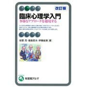 臨床心理学入門―多様なアプローチを越境する 改訂版 (有斐閣アルマ) [全集叢書]