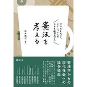 ジャズをかけて、スターバックスのラテを飲みながら憲法を考える(単行本) [単行本]