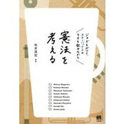 ジャズをかけて、スターバックスのラテを飲みながら憲法を考える [単行本]