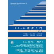 一歩先への憲法入門〔第3版〕(単行本) [単行本]