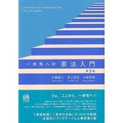 一歩先への憲法入門〔第3版〕(単行本) [単行本]