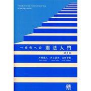 一歩先への憲法入門 第3版 [単行本]