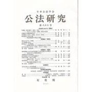公法研究第86号(公法研究) [単行本]