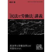 「民法と労働法」講義(単行本) [単行本]