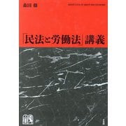 「民法と労働法」講義 [単行本]