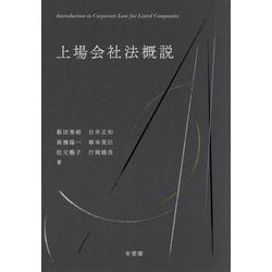 上場会社法概説 [単行本]