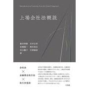 上場会社法概説(単行本) [単行本]