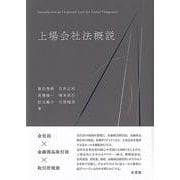 上場会社法概説(単行本) [単行本]