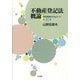 不動産登記法概論―登記先例のプロムナード 第2版 [単行本]