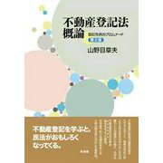 不動産登記法概論〔第2版〕－登記先例のプロムナード(単行本) [単行本]
