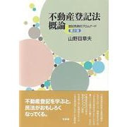 不動産登記法概論〔第2版〕－登記先例のプロムナード(単行本) [単行本]