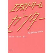 エキストリーム・センター [単行本]