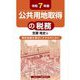 公共用地取得の税務〈令和7年版〉―事前協議を適切にすすめるために [単行本]