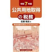 公共用地取得の税務〈令和7年版〉―事前協議を適切にすすめるために [単行本]