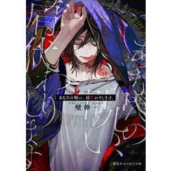 あなたの呪い、肩代わりします。(集英社オレンジ文庫) [文庫]