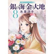銀の海 金の大地〈8〉―氷室冴子セレクション(集英社オレンジ文庫) [文庫]