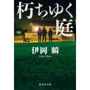 朽ちゆく庭(集英社文庫) [文庫]