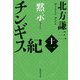 チンギス紀〈11〉黙示(集英社文庫) [文庫]