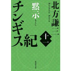 ヨドバシ.com - チンギス紀〈11〉黙示(集英社文庫) [文庫] 通販