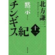 チンギス紀 十一 黙示(集英社文庫(日本)－チンギス紀) [文庫]