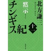 チンギス紀〈11〉黙示(集英社文庫) [文庫]