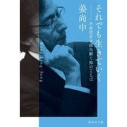 それでも生きていく―不安社会を読み解く知のことば(集英社文庫) [文庫]