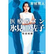 医療Gメン氷見亜佐子 暗夜病棟(集英社文庫(日本)－医療Gメン氷見亜佐子) [文庫]
