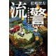 流警―水地川温泉事件ファイル(集英社文庫) [文庫]