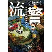 流警 水地川温泉事件ファイル(集英社文庫(日本)) [文庫]