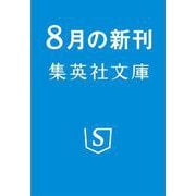 最恐物件集 家怪(集英社文庫(日本)) [文庫]