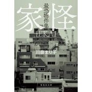 最恐物件集 家怪(集英社文庫) [文庫]