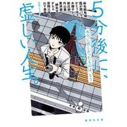 5分後に、虚しい人生。―本当に欲しかったものは、もう(集英社文庫) [文庫]