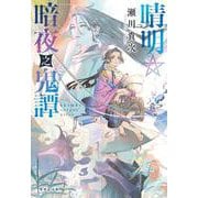 晴明☆暗夜之鬼譚(集英社文庫(日本)－暗夜鬼譚) [文庫]