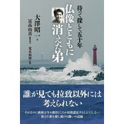 仏像とともに消えた弟―待って探して五十年 [単行本]