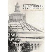 ウィーン万国博覧会とアイヌ・コレクション－国立アイヌ民族博物館 第１０回特別展示 開館５周年記念 [単行本]