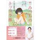 続・みっちのトッコラ旅－北の国から思い出をもう一度！ [単行本]
