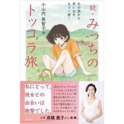 続・みっちのトッコラ旅－北の国から思い出をもう一度！ [単行本]