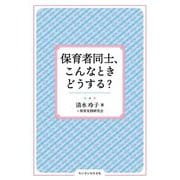 保育者同士、こんなときどうする?(ちいさいなかま保育を深めるシリーズ) [単行本]