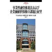事業性融資推進法および企業価値担保権の課題と展望(武蔵野大学法学研究所叢書<4>) [単行本]