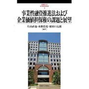 事業性融資推進法および企業価値担保権の課題と展望(武蔵野大学法学研究所叢書) [単行本]
